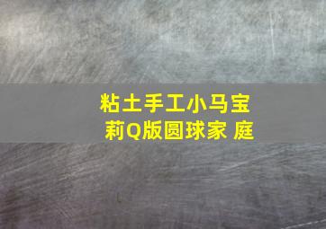 粘土手工小马宝莉Q版圆球家 庭